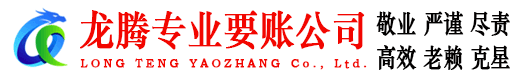 罗庄龙腾收债公司
